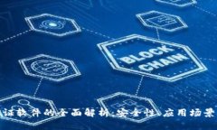 : 区块链取证软件的全面解析：安全性