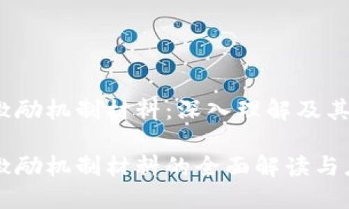 区块链激励机制材料:深入理解及其应用
区块链激励机制材料的全面解读与应用指南