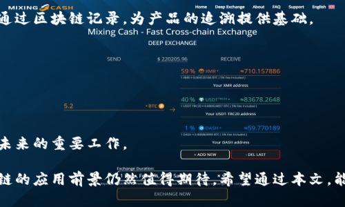   区块链技术逻辑解析：揭秘其运作原理与应用前景 / 

 guanjianci 区块链, 区块链逻辑, 区块链应用, 区块链技术 /guanjianci 

随着技术的不断发展，区块链已经逐渐从一个小众概念演变为一个广泛关注与讨论的话题。区块链技术为信息存储、交易过程及各类数据的可靠性提供了独特的解决方案，其逻辑结构与运作机制对于理解其未来应用至关重要。本文将深入探讨区块链技术的逻辑、特性、应用以及可能引发的各种问题，以便为大众用户提供全面的认知和参考。

一、区块链技术的基本概念与逻辑
区块链是一种分布式账本技术，其核心在于去中心化的数据存储与管理。通过一系列的区块（Block）和链（Chain）将数据以时间顺序连接，形成不可篡改的“账本”。这种技术的主要逻辑在于每一个区块都包含了一定数量的交易记录以及前一区块的哈希值，从而将数据串联起来，实现数据的连续性与可靠性。

区块链的逻辑还体现在其共识机制上，这一机制确保了所有参与者（或节点）对账本内容达成共识。例如，区块链中的比特币使用工作量证明（PoW）作为共识机制，参与者通过计算哈希值来验证交易的合法性与安全性，这一过程被称为“挖矿”。通过这种方式，数据的添加不仅是被允许的，同时也是经过验证的，使得该技术在多方交易中获得了广泛应用的可能。

二、区块链的结构与组成部分
一个完整的区块链系统通常由多个组件组成，包括但不限于区块、节点、网络协议等。

1. 区块（Block）：每一个区块包含一定数量的交易信息，同时包括前一区块的哈希值以及自身的哈希值。这一结构保证了区块之间的关联性，任何对已存储数据的更改都会导致后续区块的哈希值发生变化，从而使得其不可篡改。

2. 节点（Node）：区块链网络中的每一个参与者都称为节点，不同的节点根据不同角色可能承担不同的功能。完全集中式的节点通常用来推动协议的执行，而分散式的节点则更多是为了验证和传播交易信息。

3. 网络协议：区块链技术的基石之一，负责规范不同节点之间的通信规则，以及参与者如何加入和退出网络。包括如何进行交易、如何达成共识等一系列重要细则。

三、区块链的特性与优势
区块链技术具有多个显著特性和优势，这些特性使得许多行业开始考虑将其作为未来发展的基础框架：

1. 去中心化：在传统的中心化系统中，数据通常存储在单一的服务器上，而区块链采用去中心化的方式，将数据分散存储在网络中的每一个节点上，极大提高了数据的可靠性和安全性。

2. 不可篡改性：由于每个区块都包含前区块的哈希值，进行任何数据的篡改都会导致其后所有区块的哈希值发生变化。这种特性使得区块链成为了一个可信赖的信息记录工具。

3. 透明性：每一笔经过确认的交易都以加密的形式保存在区块链上，任何人都可以查看，确保了交易过程的透明和公正。

4. 安全性：区块链技术采用了多种密码学算法，为数据提供了双重防护。即使某个节点被攻击，攻击者也无法对整个网络造成威胁。

四、区块链的应用领域
随着技术的成熟，区块链已经应用于多个行业，主要包括：

1. 金融：区块链的最初应用主要体现在数字货币上，如比特币等。如今，许多银行和金融机构开始探索使用区块链技术来提升交易的安全性和效率。

2. 供应链管理：通过区块链，供应链中的每一步都可以被记录并追溯，确保产品的来源及质量的真实性。

3. 公共服务：一些国家开始利用区块链技术来提升政务透明度，如选票的投递和统计都可以通过区块链进行记录。

4. 医疗：患者的医疗记录可以存储在区块链上，确保数据的安全性，同时方便医生和患者随时访问。

五、区块链面临的挑战与解决方案
尽管区块链技术展现了巨大的潜力，但在推广过程中也面临着诸多挑战：

1. 可扩展性：随着用户数量和交易频率的增加，部分区块链系统的交易处理速度受到限制，导致网络拥堵。

2. 法律法规：各国对区块链及数字资产的法律法规尚不明确，很多企业在尝试应用时面临法律风险。

3. 能源消耗：以比特币为例，其高频率的挖矿过程耗费大量能源，引发了环境问题的担忧。

解决方案可基于改善共识机制、开发更高效的技术架构及推动法律法规的更新等多方面入手。

六、常见相关问题的详细解答

问题一：区块链技术是如何保障数据安全的？
区块链技术的安全性主要来源于其独特的数据存储和传输机制。
首先，区块链采用了密码学算法，如哈希函数和非对称加密，来对数据进行加密处理。这确保了数据在传输过程中的完整性和保密性，只有持有正确密钥的用户才能查看或修改数据。
其次，区块链的去中心化结构使得它不依赖于单一的服务器。即使某个节点遭到攻击，只有这一部分数据受到损失，而整个网络依然可以继续运作，有效避免了单点故障的风险。
最后，由于去中心化和链式结构的组合，任何篡改行为都需要控制超过50%的节点，这在技术上几乎是不可能的，从而极大提高了数据的安全性。

问题二：区块链的能效问题如何解决？
区块链尤其是比特币这样的工作量证明（PoW）机制，确实存在较高的能耗。在此背景下，研究者和开发者们正积极探索解决方案。
首先，可采用其他共识机制，例如权益证明（PoS）或其他旨在降低资源消耗的新兴机制。PoS只需要节点持有一定数量的数字货币即可参与区块的验证，从而减少了大量的算力需求。
同时，可以实施“分层”区块链的概念，将交易的验证步骤进行分阶段，从而提高整体效率和安全性。还有方案是结合“链下”技术，将一些简单的交易或数据处理放在链外进行，从而减少链上数据量。

问题三：区块链的未来趋势是什么？
区块链的未来趋势主要体现在以下几个方面：
首先，区块链技术会更广泛地应用于各个行业，促进产业之间的合作与互通。同时，区块链的技术创新如可扩展性、互操作性等将不断被推动，提升现有的性能。
其次，伴随着监管的加强，区块链及其相关的数字资产可能会逐渐融入更规范的法律框架内。这对整个产业的发展有利于建立信任和安全的环境。
最后，随着越来越多的企业和组织加入区块链的队伍，必然会推动区块链的自我进化，形成更为健全的生态系统。这将提高产业链的透明度与效率，降低审计与合规成本。

问题四：区块链与传统数据库有哪些区别？
区块链与传统数据库之间存在显著的区别：
首先，数据结构不同。传统数据库一般采用集中式管理数据，而区块链采用去中心化的方式进行数据存储和管理，身份验证则更为复杂。
其次，在数据更新上，传统数据库可以随时进行更改，而区块链一旦写入数据后即无法删改，这保证了数据的安全与真实。
最后，访问权限的管理和操作效率也有所不同。传统数据库一般由管理员控制访问权限，相对较高效，但缺乏透明性。而区块链通过分布式网络协作，各节点共享相同的数据副本，信息透明但更新速度相对较慢。

问题五：区块链在供应链管理中的具体应用有哪些？
区块链技术在供应链管理中的应用越来越受到关注，其主要优势在于能够提供更高的透明度和追踪能力。
应用实例包括跟踪产品从制造到销售的全生命周期。在采购环节，生产者可以在区块链上登记原材料的来源，确保来源合法。在运输环节，运输数据与时间戳通过区块链记录，为产品的追溯提供基础。
此外，智能合约的引入使得各方合同的执行更加迅速和自动化，确保供应链合作的高效，减少了传统模式下因人为因素导致的信息滞后与失真情况。

问题六：未来区块链技术可能面临的风险有哪些？
区块链技术尽管前景光明，但在其发展过程中也面临一定的风险：
首先是技术层面的风险，如代码漏洞和智能合约的安全性问题。毕竟新兴技术仍处于快速变化中，可能尚未完全成熟。
其次是法律与合规风险。在各国对区块链技术的法律法规尚不清楚的情况下，企业在应用中可能触犯法律，引发潜在的风险和责任。
最后，用户教育也是一大挑战，很多用户在使用区块链相关产品时缺乏安全意识，可能导致资金损失或信息泄露等问题。因此，如何加强用户的认知和管理是未来的重要工作。

总结来说，区块链技术以其独特的逻辑和特性在多个领域展现出巨大的潜力。尽管面临各种挑战和问题，但随着技术的不断发展，解决方案的逐渐落地，区块链的应用前景仍然值得期待。希望通过本文，能够帮助大众更好地理解这一技术。