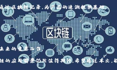   区块链技术逻辑解析：揭秘其运作原理与应用前景 / 

 guanjianci 区块链, 区块链逻辑, 区块链应用, 区块链技术 /guanjianci 

随着技术的不断发展，区块链已经逐渐从一个小众概念演变为一个广泛关注与讨论的话题。区块链技术为信息存储、交易过程及各类数据的可靠性提供了独特的解决方案，其逻辑结构与运作机制对于理解其未来应用至关重要。本文将深入探讨区块链技术的逻辑、特性、应用以及可能引发的各种问题，以便为大众用户提供全面的认知和参考。

一、区块链技术的基本概念与逻辑
区块链是一种分布式账本技术，其核心在于去中心化的数据存储与管理。通过一系列的区块（Block）和链（Chain）将数据以时间顺序连接，形成不可篡改的“账本”。这种技术的主要逻辑在于每一个区块都包含了一定数量的交易记录以及前一区块的哈希值，从而将数据串联起来，实现数据的连续性与可靠性。

区块链的逻辑还体现在其共识机制上，这一机制确保了所有参与者（或节点）对账本内容达成共识。例如，区块链中的比特币使用工作量证明（PoW）作为共识机制，参与者通过计算哈希值来验证交易的合法性与安全性，这一过程被称为“挖矿”。通过这种方式，数据的添加不仅是被允许的，同时也是经过验证的，使得该技术在多方交易中获得了广泛应用的可能。

二、区块链的结构与组成部分
一个完整的区块链系统通常由多个组件组成，包括但不限于区块、节点、网络协议等。

1. 区块（Block）：每一个区块包含一定数量的交易信息，同时包括前一区块的哈希值以及自身的哈希值。这一结构保证了区块之间的关联性，任何对已存储数据的更改都会导致后续区块的哈希值发生变化，从而使得其不可篡改。

2. 节点（Node）：区块链网络中的每一个参与者都称为节点，不同的节点根据不同角色可能承担不同的功能。完全集中式的节点通常用来推动协议的执行，而分散式的节点则更多是为了验证和传播交易信息。

3. 网络协议：区块链技术的基石之一，负责规范不同节点之间的通信规则，以及参与者如何加入和退出网络。包括如何进行交易、如何达成共识等一系列重要细则。

三、区块链的特性与优势
区块链技术具有多个显著特性和优势，这些特性使得许多行业开始考虑将其作为未来发展的基础框架：

1. 去中心化：在传统的中心化系统中，数据通常存储在单一的服务器上，而区块链采用去中心化的方式，将数据分散存储在网络中的每一个节点上，极大提高了数据的可靠性和安全性。

2. 不可篡改性：由于每个区块都包含前区块的哈希值，进行任何数据的篡改都会导致其后所有区块的哈希值发生变化。这种特性使得区块链成为了一个可信赖的信息记录工具。

3. 透明性：每一笔经过确认的交易都以加密的形式保存在区块链上，任何人都可以查看，确保了交易过程的透明和公正。

4. 安全性：区块链技术采用了多种密码学算法，为数据提供了双重防护。即使某个节点被攻击，攻击者也无法对整个网络造成威胁。

四、区块链的应用领域
随着技术的成熟，区块链已经应用于多个行业，主要包括：

1. 金融：区块链的最初应用主要体现在数字货币上，如比特币等。如今，许多银行和金融机构开始探索使用区块链技术来提升交易的安全性和效率。

2. 供应链管理：通过区块链，供应链中的每一步都可以被记录并追溯，确保产品的来源及质量的真实性。

3. 公共服务：一些国家开始利用区块链技术来提升政务透明度，如选票的投递和统计都可以通过区块链进行记录。

4. 医疗：患者的医疗记录可以存储在区块链上，确保数据的安全性，同时方便医生和患者随时访问。

五、区块链面临的挑战与解决方案
尽管区块链技术展现了巨大的潜力，但在推广过程中也面临着诸多挑战：

1. 可扩展性：随着用户数量和交易频率的增加，部分区块链系统的交易处理速度受到限制，导致网络拥堵。

2. 法律法规：各国对区块链及数字资产的法律法规尚不明确，很多企业在尝试应用时面临法律风险。

3. 能源消耗：以比特币为例，其高频率的挖矿过程耗费大量能源，引发了环境问题的担忧。

解决方案可基于改善共识机制、开发更高效的技术架构及推动法律法规的更新等多方面入手。

六、常见相关问题的详细解答

问题一：区块链技术是如何保障数据安全的？
区块链技术的安全性主要来源于其独特的数据存储和传输机制。
首先，区块链采用了密码学算法，如哈希函数和非对称加密，来对数据进行加密处理。这确保了数据在传输过程中的完整性和保密性，只有持有正确密钥的用户才能查看或修改数据。
其次，区块链的去中心化结构使得它不依赖于单一的服务器。即使某个节点遭到攻击，只有这一部分数据受到损失，而整个网络依然可以继续运作，有效避免了单点故障的风险。
最后，由于去中心化和链式结构的组合，任何篡改行为都需要控制超过50%的节点，这在技术上几乎是不可能的，从而极大提高了数据的安全性。

问题二：区块链的能效问题如何解决？
区块链尤其是比特币这样的工作量证明（PoW）机制，确实存在较高的能耗。在此背景下，研究者和开发者们正积极探索解决方案。
首先，可采用其他共识机制，例如权益证明（PoS）或其他旨在降低资源消耗的新兴机制。PoS只需要节点持有一定数量的数字货币即可参与区块的验证，从而减少了大量的算力需求。
同时，可以实施“分层”区块链的概念，将交易的验证步骤进行分阶段，从而提高整体效率和安全性。还有方案是结合“链下”技术，将一些简单的交易或数据处理放在链外进行，从而减少链上数据量。

问题三：区块链的未来趋势是什么？
区块链的未来趋势主要体现在以下几个方面：
首先，区块链技术会更广泛地应用于各个行业，促进产业之间的合作与互通。同时，区块链的技术创新如可扩展性、互操作性等将不断被推动，提升现有的性能。
其次，伴随着监管的加强，区块链及其相关的数字资产可能会逐渐融入更规范的法律框架内。这对整个产业的发展有利于建立信任和安全的环境。
最后，随着越来越多的企业和组织加入区块链的队伍，必然会推动区块链的自我进化，形成更为健全的生态系统。这将提高产业链的透明度与效率，降低审计与合规成本。

问题四：区块链与传统数据库有哪些区别？
区块链与传统数据库之间存在显著的区别：
首先，数据结构不同。传统数据库一般采用集中式管理数据，而区块链采用去中心化的方式进行数据存储和管理，身份验证则更为复杂。
其次，在数据更新上，传统数据库可以随时进行更改，而区块链一旦写入数据后即无法删改，这保证了数据的安全与真实。
最后，访问权限的管理和操作效率也有所不同。传统数据库一般由管理员控制访问权限，相对较高效，但缺乏透明性。而区块链通过分布式网络协作，各节点共享相同的数据副本，信息透明但更新速度相对较慢。

问题五：区块链在供应链管理中的具体应用有哪些？
区块链技术在供应链管理中的应用越来越受到关注，其主要优势在于能够提供更高的透明度和追踪能力。
应用实例包括跟踪产品从制造到销售的全生命周期。在采购环节，生产者可以在区块链上登记原材料的来源，确保来源合法。在运输环节，运输数据与时间戳通过区块链记录，为产品的追溯提供基础。
此外，智能合约的引入使得各方合同的执行更加迅速和自动化，确保供应链合作的高效，减少了传统模式下因人为因素导致的信息滞后与失真情况。

问题六：未来区块链技术可能面临的风险有哪些？
区块链技术尽管前景光明，但在其发展过程中也面临一定的风险：
首先是技术层面的风险，如代码漏洞和智能合约的安全性问题。毕竟新兴技术仍处于快速变化中，可能尚未完全成熟。
其次是法律与合规风险。在各国对区块链技术的法律法规尚不清楚的情况下，企业在应用中可能触犯法律，引发潜在的风险和责任。
最后，用户教育也是一大挑战，很多用户在使用区块链相关产品时缺乏安全意识，可能导致资金损失或信息泄露等问题。因此，如何加强用户的认知和管理是未来的重要工作。

总结来说，区块链技术以其独特的逻辑和特性在多个领域展现出巨大的潜力。尽管面临各种挑战和问题，但随着技术的不断发展，解决方案的逐渐落地，区块链的应用前景仍然值得期待。希望通过本文，能够帮助大众更好地理解这一技术。