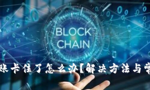 tpwallet转账卡住了怎么办？解决方法与常见问题解析