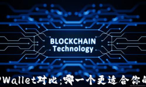 小狐狸钱包与TPWallet对比:哪一个更适合你的数字资产管理?