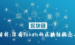 深入解析：没有Token的区块链概念与应