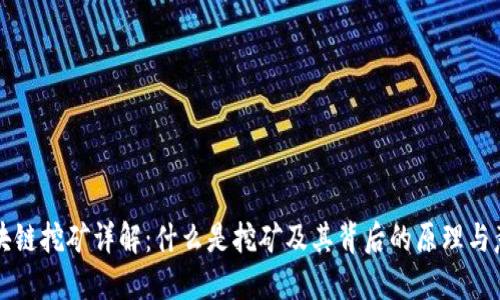 区块链挖矿详解:什么是挖矿及其背后的原理与意义