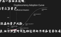 : 钱包助记词的作用及其重要性解析钱