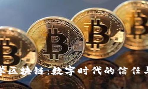 : 加密数学区块链:数字时代的信任与安全基础