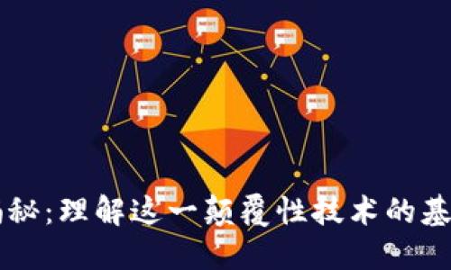 区块链揭秘：理解这一颠覆性技术的基础与应用
