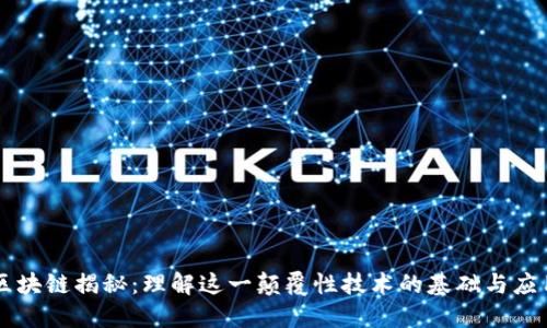 区块链揭秘：理解这一颠覆性技术的基础与应用