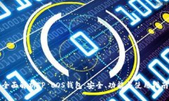 全面解析TP EOS钱包：安全、功能与使用