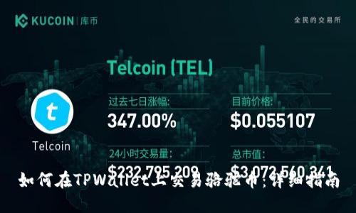 如何在TPWallet上交易骆驼币:详细指南