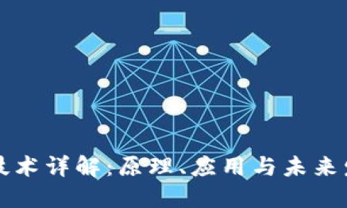 区块链技术详解：原理、应用与未来发展趋势