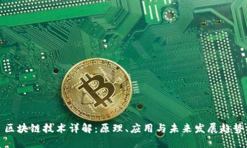 区块链技术详解：原理、应用与未来发展趋势