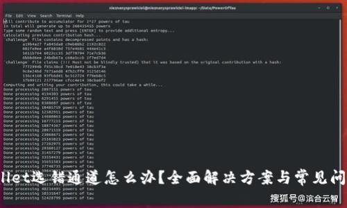 tpwallet选错通道怎么办?全面解决方案与常见问题解析