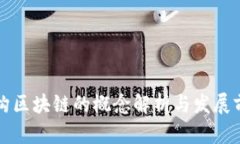 同构区块链的概念解析与发展前景