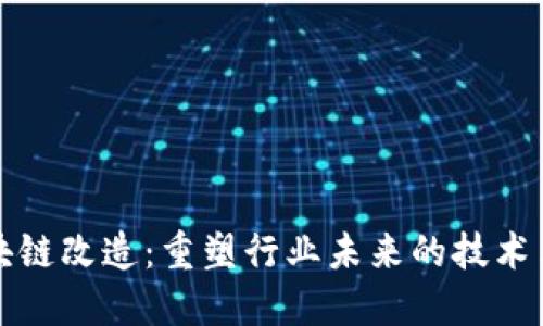 区块链改造：重塑行业未来的技术革命