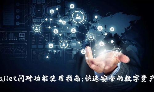 TPWallet闪对功能使用指南:快速安全的数字资产交易