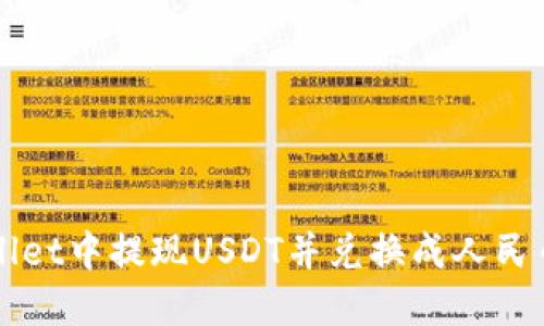 如何在TPWallet中提现USDT并兑换成人民币的详细指南