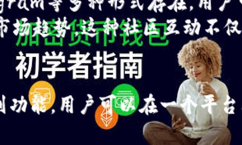 jiaotitpwallet薄饼属于交易所吗？/jiaoti
tpwallet, 薄饼, 交易所, 去中心化/guanjianci

引言
在数字货币日益普及的今天，许多人对各种钱包和交易平台的功能、性质产生了疑问。tpwallet作为一种新的数字货币钱包，常常被问及是否属于交易所。这里将对tpwallet进行详细介绍，同时解答一些与其相关的常见问题，帮助用户更好地理解tpwallet及其在数字货币交易中的角色。

什么是tpwallet？
tpwallet是一款数字货币钱包，旨在提供安全、便捷的数字资产管理服务。与许多传统钱包不同，tpwallet不仅支持存储和管理用户的数字资产，还具备一些去中心化交易所（DEX）的功能。这使得用户可以在钱包内直接进行资产交换，而不必到外部的交易平台上进行繁琐的操作。

tpwallet的主要功能
tpwallet提供了一系列用户友好的功能，使其在众多数字货币钱包中脱颖而出。以下是tpwallet的几个关键功能：
ul
    listrong支持多种数字资产：/strongtpwallet支持多种主流数字货币和Token，包括比特币、以太坊、BNB等。/li
    listrong去中心化交易：/strong用户可以在tpwallet中进行资产交换，无需依赖任何中心化的交易平台。/li
    listrong安全性：/strongtpwallet采用了先进的加密技术，确保用户的资产安全。/li
    listrong用户友好界面：/strong界面设计直观，用户易于上手，能够快速上手交易和管理自己的资产。/li
/ul

tpwallet和交易所的区别
交易所通常是指集中式的交易平台，用户需要将自己的数字资产转入交易所进行交易。而tpwallet的设计理念则是去中心化，使用户可以在自己的掌控之下完成资产交易，避免了将资产转入中心化交易所的风险。
尽管tpwallet也支持交易功能，但其基本属性仍然是一个数字货币钱包，而非传统意义上的交易所。因此，tpwallet的主要角色是为用户提供资产存储和管理的工具，而非单纯的交易场所。

tpwallet的去中心化功能
tpwallet的去中心化交易功能使用户能够直接在钱包内完成数字资产的交换。这一功能的优势在于，用户可以保持对自己私钥的控制，减少了因为交易所安全漏洞而导致资产损失的风险。这种方式也符合当今区块链和加密货币的去中心化理念，让用户能够享受到更高的安全性和灵活性。

tpwallet的用户体验
tpwallet注重用户体验，其界面设计，用户可以快速找到所需功能。无论是进行资产转账、兑换，还是查询交易历史，tpwallet都提供了清晰的界面和指引。这对于新手用户非常友好，可以降低使用门槛使其更容易上手。

tpwallet的适用人群
tpwallet适合各种类型的数字货币用户，包括新手、专业交易者以及机构投资者。新手用户可以利用其简单的界面和易用的功能快速了解数字货币交易。而对于专业用户来说，tpwallet的去中心化交易功能同样提供了自由和灵活性，让用户在需要的时候可以迅速完成资产的转换。

常见问题解答

问题1：tpwallet的安全性如何？
tpwallet的安全性是其设计的核心之一。首先，tpwallet采用了行业领先的加密技术，确保用户的私钥和交易信息不会被泄露。此外，tpwallet还支持用户设置双重身份验证（2FA），进一步提升账号的安全性。用户可以自己管理私钥，意味着他们的资产不会因交易所的安全漏洞而受到威胁。
在使用tpwallet时，建议用户采取一些额外的安全措施。例如，不要将私钥和助记词存储在与网络连接的设备上，使用强密码，并定期更新密码。通过满足这些基本的安全指导，用户可以最大限度地保护自己的数字资产。

问题2：如何使用tpwallet进行交易？
要在tpwallet上进行交易，用户首先需要下载tpwallet应用，并进行注册及钱包的创建。创建钱包后，用户可以将数字资产转入钱包地址，然后在钱包内选择‘交易’功能。用户可以选择想要交换的资产，输入交易金额，确认后即可完成交易。
tpwallet提供了简单的交易流程，即使是新手用户也能快速上手。系统会实时更新市场价格并显示交易费用，确保用户在交易时没有隐藏成本。完成交易后，用户可以在交易记录中查看交易详情，确保任何操作都能追溯。

问题3：tpwallet支持哪些数字资产？
tpwallet支持多种主流数字资产，包括比特币（BTC）、以太坊（ETH）、币安币（BNB）等。此外，tpwallet也支持各种基于ERC-20和BEP-20的Token。这样的多样化支持使得用户能够在同一平台上管理不同类型的数字资产，免去了频繁切换不同钱包的烦恼。
详细来说，tpwallet会定期更新其支持的资产列表，用户可以在app内查找最新的支持资产。此外，用户如果想要添加特定的Token，只需输入Token的合约地址，就可以在钱包中加入该Token的支持。

问题4：tpwallet的手续费高吗？
tpwallet交易手续费相对于传统中心化交易所来说较为合理，具体费用会根据不同的网络状况和交易类型而有所不同。在进行交易时，系统会实时提示用户当前的交易费用，用户可以根据自己的需求选择适合的交易时机。
此外，对于去中心化交易的手续费，通常是由区块链网络本身的拥堵程度决定的，因此在网络繁忙时，费用可能会增加。为了帮助用户降低成本，有时tpwallet也会提供优惠活动，用户可以随时关注应用中的通知，及时把握这些机会。

问题5：如何确保在tpwallet上的资产安全？
为了保障在tpwallet上的资产安全，用户应遵循基本的数字资产安全常识。在使用tpwallet进行资产管理时，用户应设置强密码并启用双重身份验证。此外，用户必须妥善保管自己的私钥和助记词，这些信息一旦泄露，后果非常严重，可能会导致用户资产的完全损失。
如果用户担心在线风险，可以考虑将大额资产转移到冷钱包中进行长期存储。这种方法虽然无法弥补交易便利性，但可以显著提升资产的安全性。总而言之，用户在使用tpwallet时，关注自身的安全意识是非常重要的。

问题6：tpwallet是否具有社区支持？
tpwallet拥有活跃的用户社区，用户可以通过社区获取最新的信息、使用建议以及安全提示。社区支持通常以论坛、社交媒体、Telegram等多种形式存在，用户可以方便地进行交流和讨论。
tpwallet还定期举行线上活动，例如AMA（Ask Me Anything），让用户有机会直接与开发团队交流，了解钱包的更新、新功能以及市场趋势。这种社区互动不仅增强了用户的参与感，也提高了用户对tpwallet的信任和其未来发展的期待。

总结
虽然tpwallet具备一定的交易功能，但其核心还是一个去中心化的数字货币钱包。它提供了资产管理、安全存储、轻松交易等一系列功能，用户可以在一个平台上实现多种需求。通过本文的详细介绍，相信您对tpwallet有了更全面的了解，更加明确了它在数字货币生态中的角色。