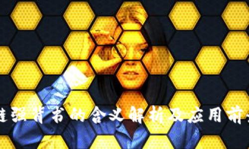 区块链强背书的含义解析及应用前景分析