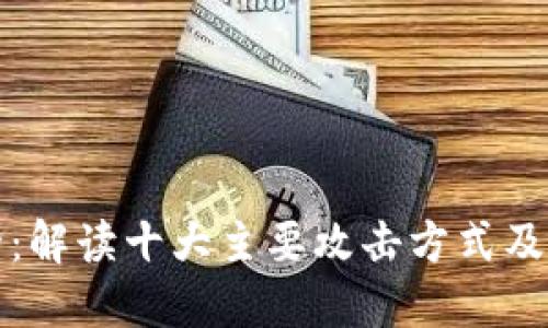 区块链安全:解读十大主要攻击方式及其防范策略