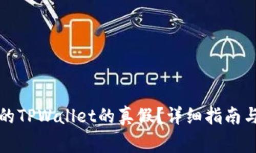 如何检查自己的TPWallet的真假?详细指南与常见问题解答