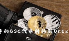 如何将TPWallet中的BSC代币转移到OKEx交易