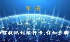 tpwallet如何提现到银行卡：详细步骤与