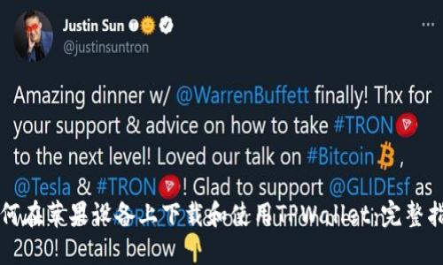 如何在苹果设备上下载和使用TPWallet:完整指南