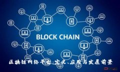区块链网络平台：定义、应用与发展前