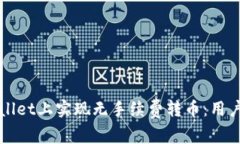 如何在TPWallet上实现无手续费转币：用