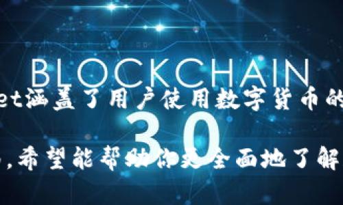   全面了解TPWallet：使用指南与功能分析 / 
 guanjianci TPWallet, 数字钱包, 加密货币, 钱包使用 /guanjianci 

## 一、TPWallet简介

在数字货币和区块链技术的快速发展下，各种类型的钱包层出不穷，TPWallet凭借其安全性和易用性逐渐受到用户的青睐。TPWallet是一个功能强大的数字钱包，支持多种加密货币的存储、转账及交易等功能。它不仅面向普通用户，也为交易员和开发者提供了一系列的工具和接口。

TPWallet提供了一种安全、便捷的方式来管理和交易加密货币。用户可以通过手机应用或网页轻松访问他们的数字资产，并实现实时交易。钱包的多重安全机制和用户友好的界面使其成为了数字货币市场中一个受欢迎的选择。

## 二、如何使用TPWallet

### 1. 注册与创建钱包

要开始使用TPWallet，首先需要下载应用程序或访问官方网站。在首页，可以找到“注册”或“创建钱包”的选项。

点击注册后，系统会要求您输入基本信息，例如电子邮件地址和密码。建议设置一个强密码，以保护您的账户安全。完成注册后，您将收到一封验证邮件，通过点击邮件中的链接来激活您的账户。

激活后，您可以登录到TPWallet。系统将提供创建新钱包的选项，您可以选择生成一个新钱包。在这一过程中，系统会自动生成助记词，这是一组用于恢复钱包的数据。务必将助记词安全保存到离线的地方，丢失助记词将导致无法找回钱包中的资产。

### 2. 增加加密货币

创建完成后，您可以在TPWallet中添加各种加密货币。点击“添加资产”或“充值”按钮，系统会列出支持的加密货币类型。选择您想要充值的货币，系统将显示对应的充值地址和二维码。

通过复制地址或扫描二维码，您可以将其他平台的钱包中的资产转入TPWallet。请确认您选择的货币类型与充值地址匹配，以避免资产丢失。

### 3. 转账与交易

转账是TPWallet的一大功能。用户在钱包界面可以选择“转账”选项，输入接收方的地址以及转账金额。确保您输入的接收地址正确，以免将资产转账到错误的地方。

转账时，TPWallet会根据区块链的网络状况，提醒用户设置相应的交易费用。一般情况下，较高的费用将使转账更快确认。确认信息无误后，点击提交，系统将发送请求，完成转账过程。

### 4. 查阅交易记录

TPWallet还提供了交易记录查询的功能。进入“交易记录”选项卡，用户可以查看自己Wallet的所有交易记录，包括充值、转账、和交易历史等信息。每一笔交易的时间，金额和状态将一目了然，有助于用户及时了解自己的资产变动。

### 5. 安全性设置

TPWallet注重用户的资产安全，因此在使用过程中，您可以设置额外的安全措施。通过前往“安全设置”，用户可以启用两步验证、指纹登录等功能，以提升账户的安全性。

另外 regular 的备份也是非常重要的一步，定期备份钱包中数据。TPWallet会提供导出钱包文件的选项，切记将备份文件存放在安全的地方，最好是离线保管。

## 三、TPWallet的常见问题解答

## 问题1：TPWallet的安全性如何？

### 介绍安全机制

TPWallet在安全性方面采取了多项措施，以确保用户的资金安全。首先，TPWallet使用高级加密技术来保护用户的私钥和助记词。这些信息在设备上本地加密存储，不会被上传至服务器。此外，用户的交易数据也被加密传输，防止数据在传输过程中遭到截取。

其次，TPWallet还支持冷钱包和热钱包的功能。冷钱包是完全离线的，这种方法有效避免了黑客远程攻击的风险。用户可以选择敏感操作，例如大额转账时，使用冷钱包进行操作，增强安全性。

另外，TPWallet也提供多重签名功能。在这种模式下，用户的交易需要多个密钥进行验证才能完成，进一步提升了安全性。这样即便有一个密钥被盗，攻击者仍然无法完成交易。

用户在使用TPWallet时，建议设置复杂的密码，并启用两步验证等额外安全措施，确保个人账户不被他人访问。同时，用户也应当定期更新软件，确保使用最新版本以避免已知安全漏洞的影响。

综上所述，TPWallet在安全性方面考虑得相当周全。因此，用户可以放心在其平台上进行数字资产的存储和交易。

## 问题2：TPWallet支持哪些加密货币？

### 介绍支持的币种

TPWallet作为一个多功能数字钱包，支持多种主流加密货币。用户可以在TPWallet中存储、管理和交易的币种包括但不限于比特币（BTC）、以太坊（ETH）、瑞波币（XRP）、莱特币（LTC）、和连锁币（TRX）等。在这些支持的币种中，用户不仅可以进行充值、转账，还能实时查看市场行情。

TPWallet还根据市场需求，持续更新新增支持的币种。每当有新的热门数字货币出现在市场上，TPWallet团队会评估其安全性与实用性，讨论是否将其加入支持列表。因此，用户需定期关注TPWallet的官方公告，以获取有关新支持币种的最新信息。

此外，TPWallet还支持ERC20代币。ERC20是智能合约标准之一，相当一部分新兴加密货币发行在以太坊的基础上，支持ERC20标准。在TPWallet中，用户可以通过选择“添加资产”项，来添加ERC20代币。

支持的币种种类繁多，让用户能够根据自己的需要灵活选择，打造属于自己的数字资产组合。

## 问题3：TPWallet是否收取交易费用？

### 描述费用结构

在使用TPWallet进行交易时，用户需要注意交易费用，并了解相关的费用结构。首先，TPWallet本身并不收取任何额外的转账费用。用户在进行转账时只需支付链上网络费用。

网络费用是指在区块链进行交易时，矿工或验证者所收取的费用。当用户发起转账时，系统会根据当时网络的交易繁忙程度来计算推荐的手续费。一般来说，手续费越高，交易被确认的速度就越快。

在TPWallet中，用户可以自定义网络费用。虽然TPWallet会提供推荐费用，但用户可以根据自己的需求选择费用水平。若预算有限，可以选择较低的费用，尽管这可能会导致交易确认时间延长。

需要注意的是，各种数字货币的交易费用可能会有所不同，因此在进行不同币种转账之前，请务必关注相关的费用信息。

## 问题4：我能否在TPWallet中进行交易？

### 交易平台功能

是的，TPWallet不仅是一个安全的钱包，还有交易平台的功能。用户可以直接在TPWallet内进行代币的买卖。通过内置的交易功能，用户可以一次性管理资金，而无需转账到其他交易所。该功能为希望快速进行交易的用户提供了极大的便利。

使用TPWallet进行交易十分简单。在主界面，用户可以找到“交易”选项，选择要交易的币种。此外，TPWallet还会提供当前的市价，以帮助用户判断入场时机。用户可以设定购买或出售的数量，系统将显示相关的费用与预计收益。

值得一提的是，虽然TPWallet支持交易，但由于其性质是钱包平台，因此相对于专门的交易所，其交易品种及自由度可能会有限。不过，对于一些新手用户而言，使用TPWallet进行交易的学习曲线较为平缓。

交易完成后，用户可以在“交易记录”中确认成交情况，查看详细的记录和时间戳。通过分析历史交易，用户可以总结自己的交易策略，以便后续进行。

## 问题5：如何备份和恢复TPWallet？

### 备份重要性和步骤

备份是保护数字资产安全的关键。如果您的设备丢失或损坏，缺乏备份将可能导致无法恢复Wallet中的资产。因此，TPWallet提供了一套完整的备份与恢复流程，以确保用户的资金安全。

在TPWallet中，备份步骤通常涉及到导出助记词或者钱包文件。助记词是用户创建钱包时生成的一组随机单词，用于恢复钱包。确保所备份的助记词存放在安全的地方，切勿与他人分享。

此外，用户还可以定期导出钱包文件。通过进入“钱包设置”中的“备份选项”来导出，包括地址和相关信息。在导出后，请将文件保存在离线环境中，避免黑客攻击的风险。

当需要恢复Wallet时，只需在登录界面选择“恢复钱包”，并输入助记词，系统会自动重建钱包并恢复到账户的资产。此时，确保在安全的网络环境下进行操作，以避免个人信息被泄露。

## 问题6：如何联系我们的客服支持？

### 客服渠道详细介绍

如果在使用TPWallet过程中遇到任何问题，用户可以通过多种渠道联系客服支持。TPWallet提供全天候的客服支持，以帮助用户解惑和解决问题。

一方面，用户可以通过应用内的“帮助与支持”部分提交咨询或反馈，客服会及时处理并回复用户消息。通常来说，官方会在24小时内响应，大多数常见问题也提供了详细的FAQ供参考。

另一方面，用户也可以访问TPWallet的官方网站，通过在线聊天功能与客服联系。在线客服通常会提供即时解答和建议，帮助用户更快地解决问题。

此外，TPWallet在多个社交媒体平台上也有官方账号，用户可以关注并通过社交媒体向客服提问。这样不仅能得到帮助，还能获取最新的产品信息、更新动态和安全提醒等重要信息。

总之，TPWallet致力于为用户提供便捷、有效的客服支持，为其数字化资产保驾护航。

## 结语

TPWallet凭借其多功能和安全性，使得用户可以方便地管理自己的数字资产。从创建钱包，到资产的充值、转账和交易，TPWallet涵盖了用户使用数字货币的各个方面。无论是普通用户，还是资深投资者，都能在TPWallet中找到适合自己的解决方案。

在使用过程中，用户应灵活运用备份与安全设置，定期关注市场动态和官方公告，以提升使用体验与资金的安全性。通过本指南，希望能帮助你更全面地了解和使用TPWallet，使其成为你数字资产管理的重要工具。
