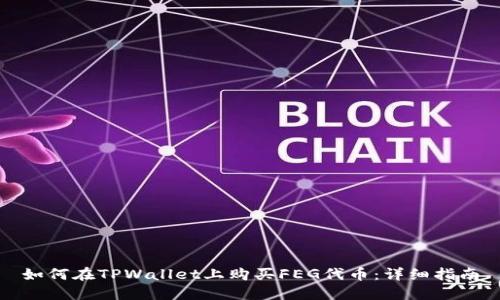 如何在TPWallet上购买FEG代币:详细指南