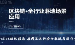 tpwallet提现指南：在哪里进行安全提现