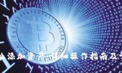 TPWallet怎么添加资产：详细操作指南及
