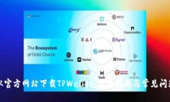 如何从官方网站下载TPWallet：完整指南