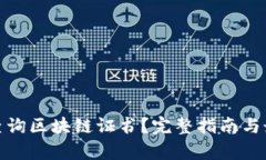 : 如何有效查询区块链证书？完整指南