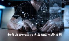 如何在TPWallet中正确输入助力词