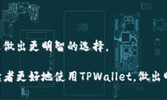   如何在TPWallet中查看购买价格：全面