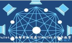 TPWallet：全面解析如何在TPWallet上购买