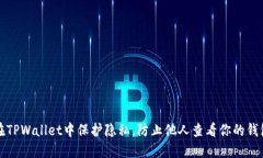 如何在TPWallet中保护隐私，防止他人查