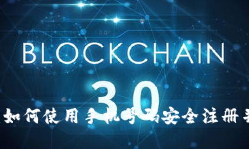 TPWallet注册指南:如何使用手机号码安全注册并管理你的数字资产