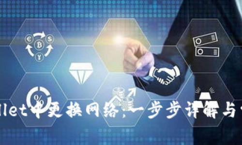 如何在TPWallet中更换网络:一步步详解与常见问题解答
