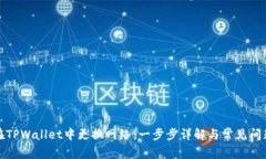 如何在TPWallet中更换网络：一步步详解与常见问题
