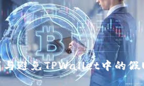 如何识别与避免TPWallet中的假USDT交易