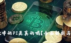 TPWallet中的PI是真的吗？全面解析与风