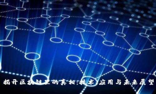 揭开区块链里的真相:技术、应用与未来展望
