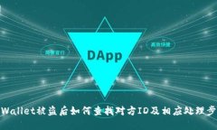 TPWallet被盗后如何查找对方ID及相应处