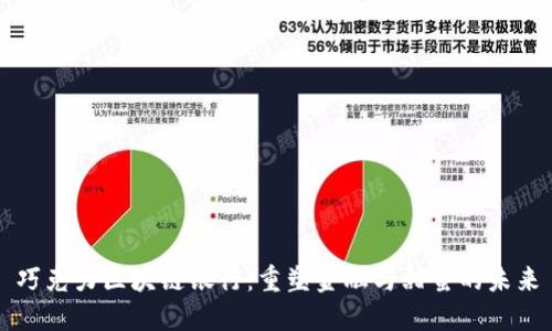 巧克力区块链银行:重塑金融与甜蜜的未来