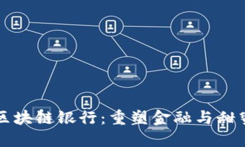 巧克力区块链银行:重塑金融与甜蜜的未来