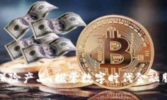建行区块链保险产品：探索数字时代金